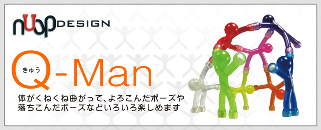 Q-man(キューマン）体がくねくね曲がってよろこんだポーズや落ち込んだポーズなどいろいろ楽しめます。